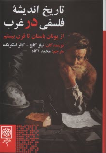 www.payane.ir - تاریخ اندیشه فلسفی در غرب: از یونان باستان تا قرن 20