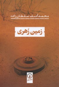 www.payane.ir - زمین زهری