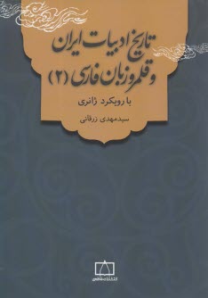 www.payane.ir - تاریخ ادبیات ایران و قلمرو زبان فارسی (2): با رویکرد ژانری