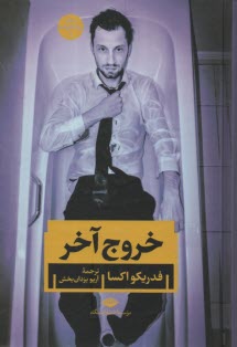 www.payane.ir - خروج آخر: رمان روانکاوانه