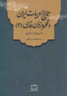 www.payane.ir - تاریخ ادبیات ایران و قلمرو زبان فارسی (3): با رویکرد ژانری