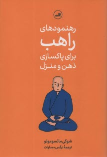 www.payane.ir - رهنمودهای راهب برای پاکسازی ذهن و منزل