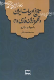 www.payane.ir - تاریخ ادبیات ایران و قلمرو زبان فارسی (1): با رویکرد ژانری