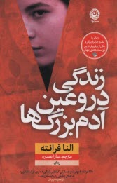 www.payane.ir - زندگی دروغین آدم بزرگ ها