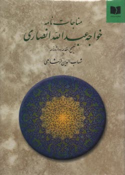 www.payane.ir - مناجات نامه خواجه عبدالله انصاری