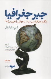 www.payane.ir - جبر جغرافیا: چگونه جغرافیا مسیر سیاست جهانی را تعیین می کند!