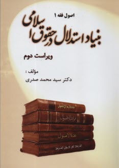 www.payane.ir - اصول فقه (1): بنیاد استدلال در حقوق اسلامی (ویراست دوم)