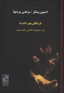 www.payane.ir - فرشتگان بهتر ذات ما