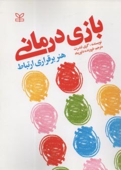 www.payane.ir - بازی درمانی: هنر برقراری ارتباط
