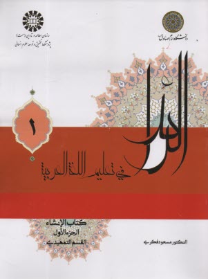 www.payane.ir - 2225- الرائد فی تعلیم اللغه العربیه  کتاب الانشاء الجز الاول: القسم التمهیدی