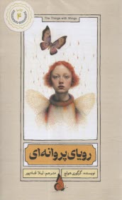 www.payane.ir - رویای پروانه ای