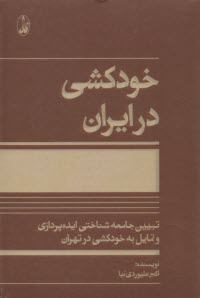 www.payane.ir - خودکشی در ایران: تبیین جامعه شناختی ایده پردازی و تمایل به خودکشی در تهران