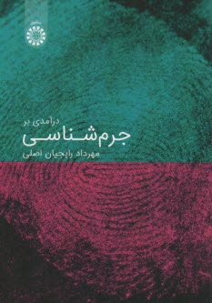 www.payane.ir - 2217- درآمدی بر جرم شناسی