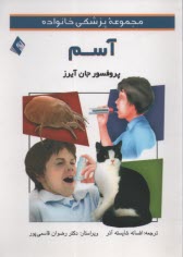 www.payane.ir - مجموعه پزشکی خانواده: آسم