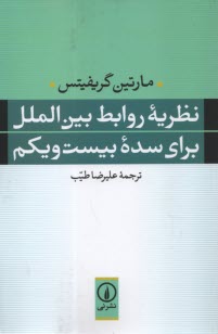 www.payane.ir - نظریه روابط بین الملل برای سده بیست ویکم