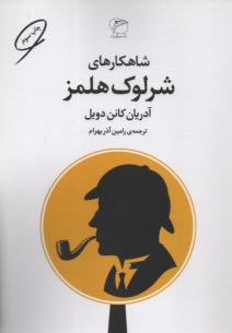 www.payane.ir - شاهکارهای شرلوک هلمز (هولمز)