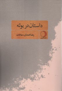 www.payane.ir - داستان در بوته