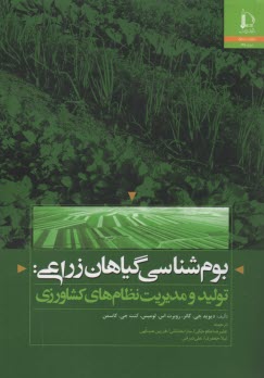 www.payane.ir - بوم شناسی گیاهان زراعی: تولید و مدیریت نظام های کشاورزی
