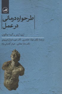 www.payane.ir - طرحواره درمانی در عمل