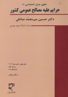 www.payane.ir - حقوق جزای اختصاصی (2): جرایم‏ علیه ‏مصالح عمومی کشور