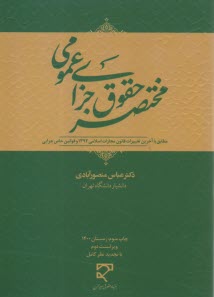 www.payane.ir - مختصر حقوق جزای عمومی