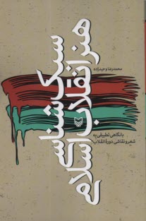 www.payane.ir - سبک شناسی هنر انقلاب اسلامی