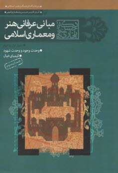 www.payane.ir - مبانی عرفانی هنر و معماری اسلامی: دفتر اول و دوم