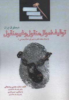www.payane.ir - توقیف اموال منقول و غیرمنقول در حقوق ایران