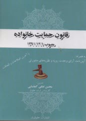 www.payane.ir - قانون حمایت خانواده - مصوب 1391/12/1