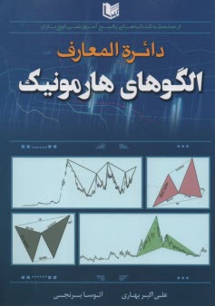 www.payane.ir - دائره المعارف الگوهای هارمونیک
