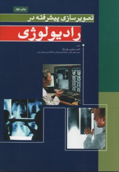 www.payane.ir - تصویرسازی پیشرفته در رادیولوژی