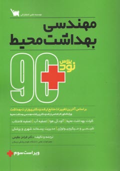 www.payane.ir - 90 پلاس: مهندسی بهداشت محیط