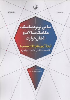 www.payane.ir - مبانی ترمودینامیک، مکانیک سیالات و انتقال حرارت