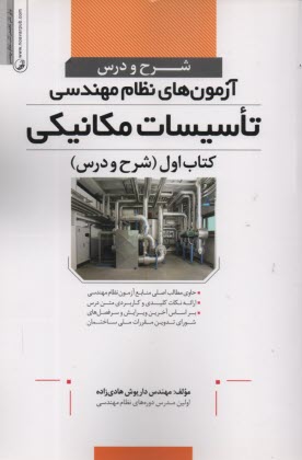 www.payane.ir - شرح و درس آزمون های نظام مهندسی تاسیسات مکانیکی: (شرح و درس)