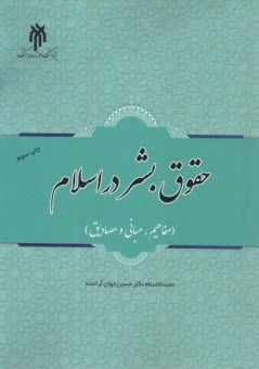 www.payane.ir - حقوق بشر در اسلام