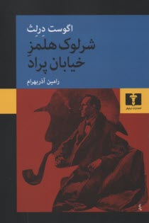 www.payane.ir - شرلوک هلمز (هولمز) خیابان پراد