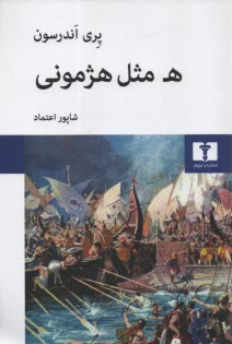 www.payane.ir - ه مثل هژمونی