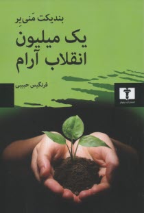 www.payane.ir - یک میلیون انقلاب آرام