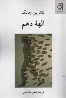 www.payane.ir - الهه دهم