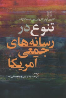 www.payane.ir - تنوع در رسانه های جمعی آمریکا