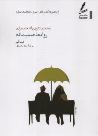 www.payane.ir - راهنما تئوری انتخاب برای روابط صمیمانه