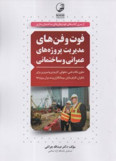 www.payane.ir - فوت و فن های مدیریت پروژه‎ های عمران و ساختمانی