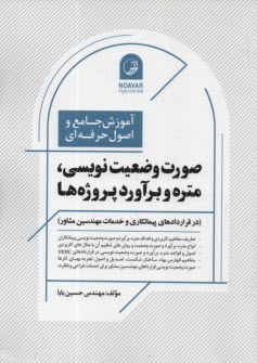 www.payane.ir - صورت وضعیت نویسی، متره و برآورد پروژه ها