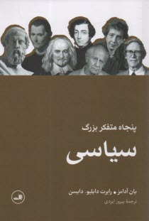 www.payane.ir - پنجاه متفکر بزرگ سیاسی