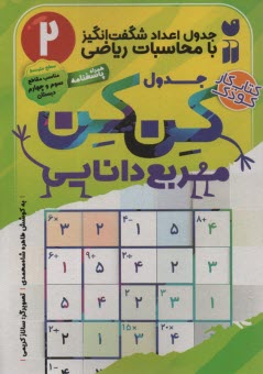 www.payane.ir - جدول کن کن مربع دانایی (2)