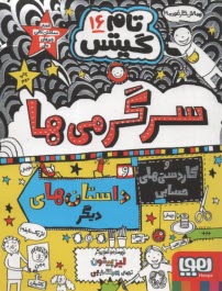 www.payane.ir - تام گیتس (16): سرگرمی ها و کاردستی های حسابی