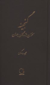 www.payane.ir - گنجینه: سخنان بزرگان جهان