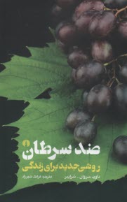 www.payane.ir - ضد سرطان: روشی جدید برای زندگی