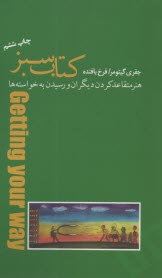 www.payane.ir - کتاب سبز: هنر متقاعدکردن دیگران و رسیدن به خواسته ها