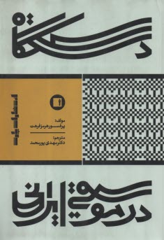 www.payane.ir - دستگاه در موسیقی ایرانی